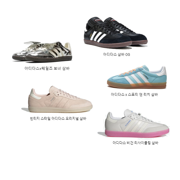 아디다스 삼바스 컬렉션